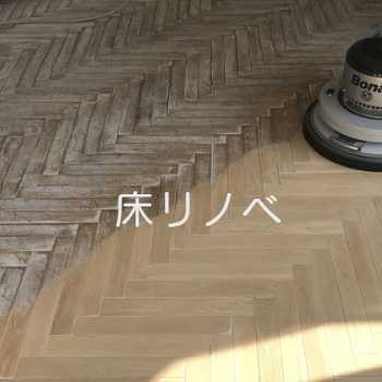 フローリングリノベーション　床リノベ