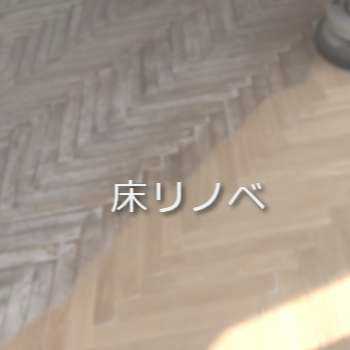 フローリングリノベーション　床リノベ
